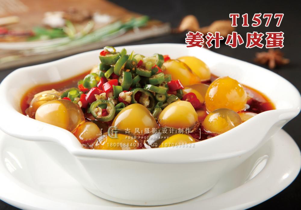 T1577姜汁小(xiǎo)皮蛋 副本