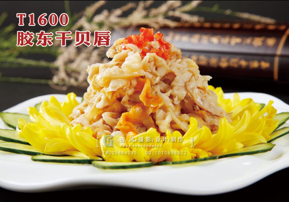 T1600膠東(dōng)幹貝唇 副本