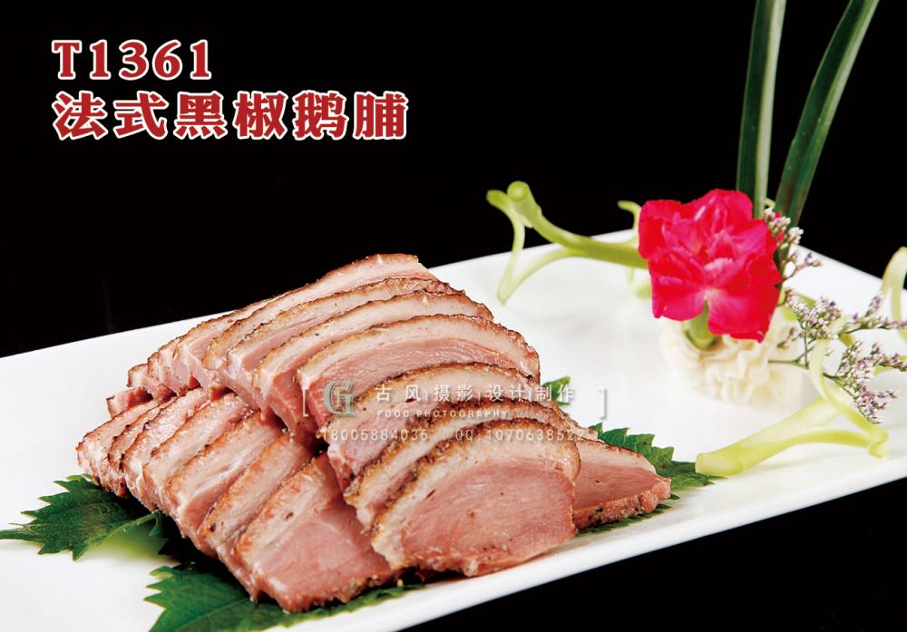 T1361法式黑(hēi)椒鵝脯 副本