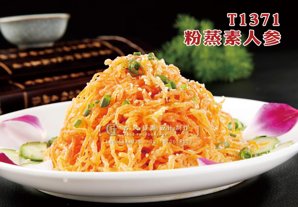 T1371粉蒸素人(rén)參 副本