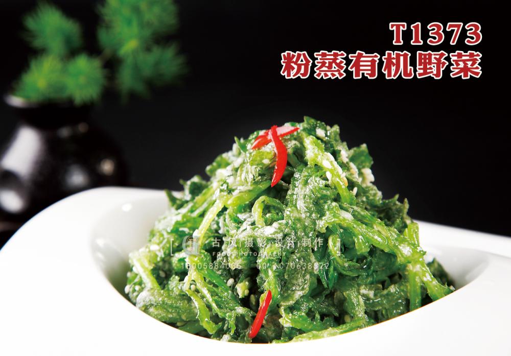 T1373粉蒸有(yǒu)機(jī)野菜 副本