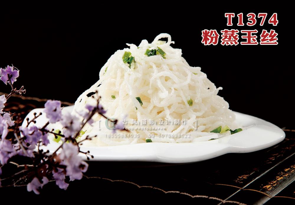 T1374粉蒸玉絲 副本