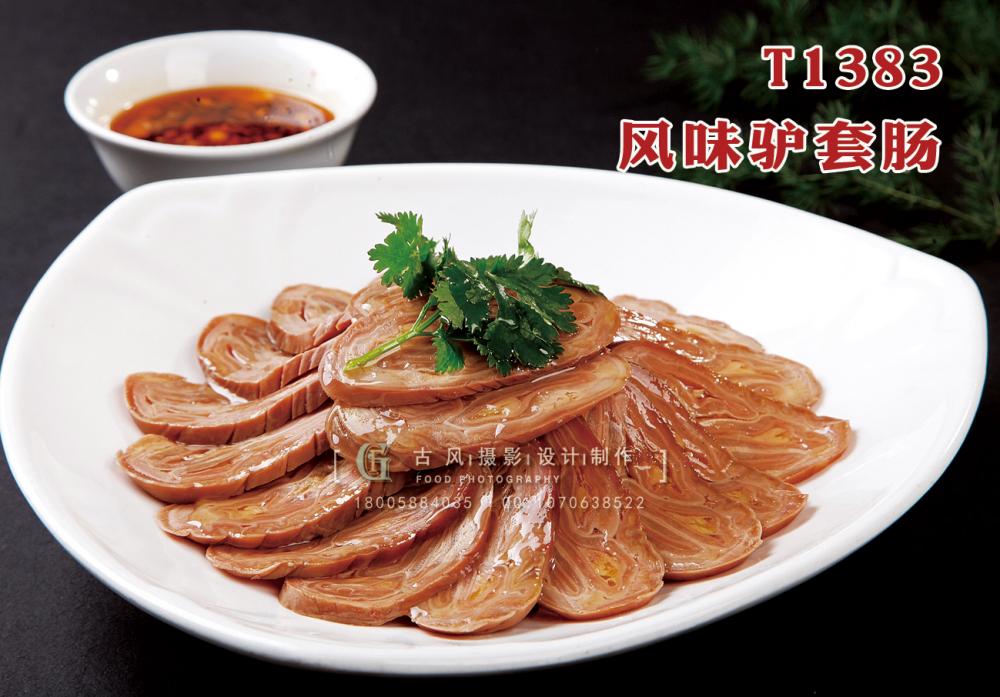 T1383風(fēng)味驢套腸 副本