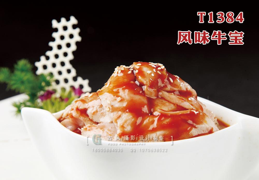 T1384風(fēng)味牛寶 副本