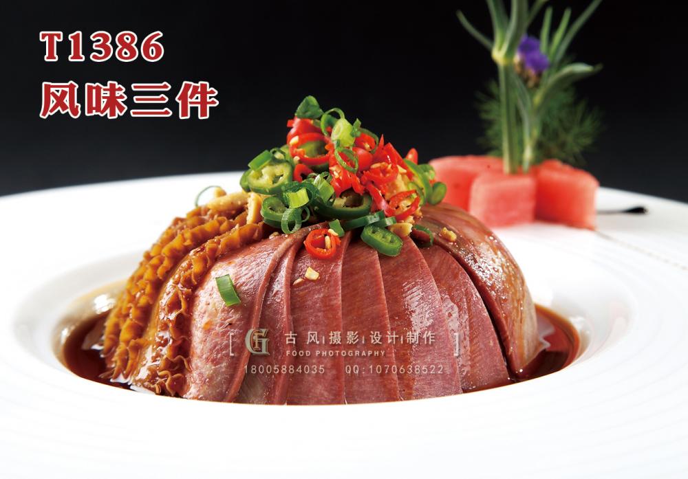 T1386風(fēng)味三件(jiàn) 副本