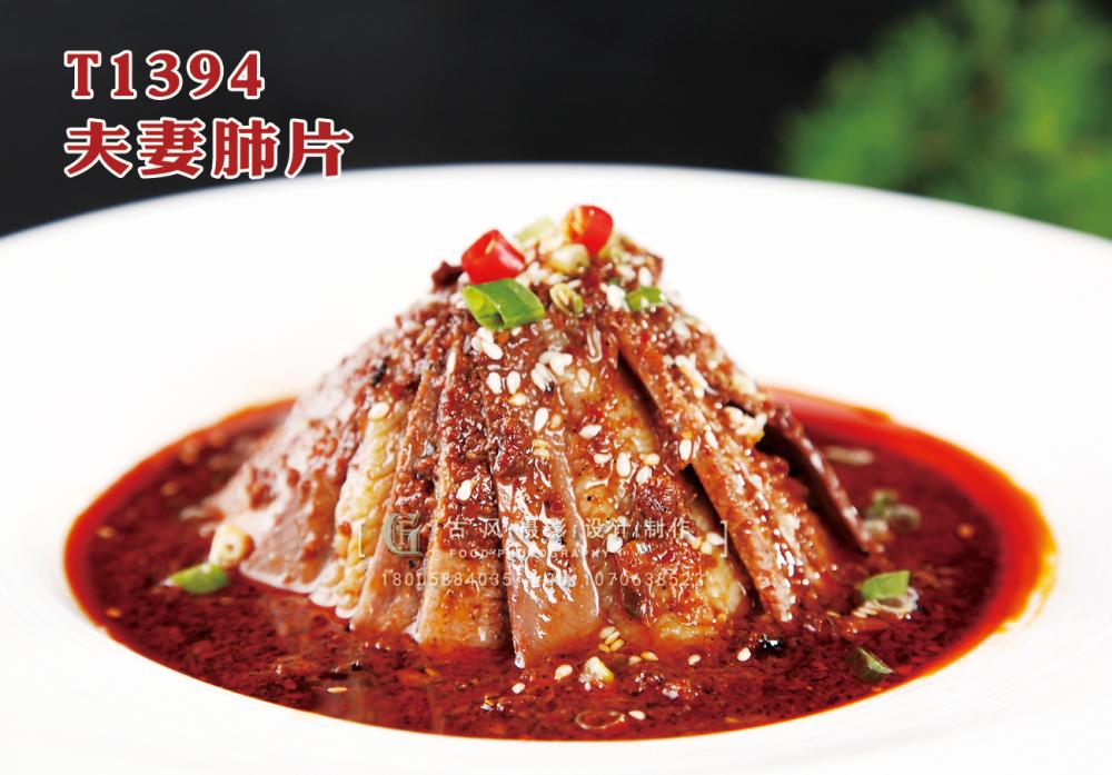 T1394夫妻肺片 副本