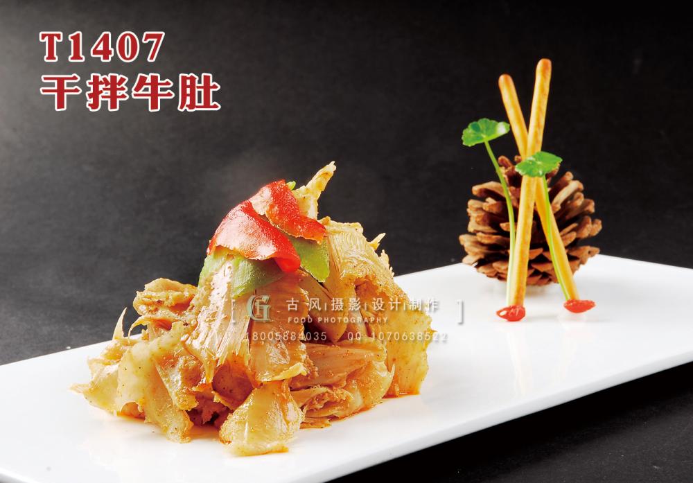 T1407幹拌牛肚 副本