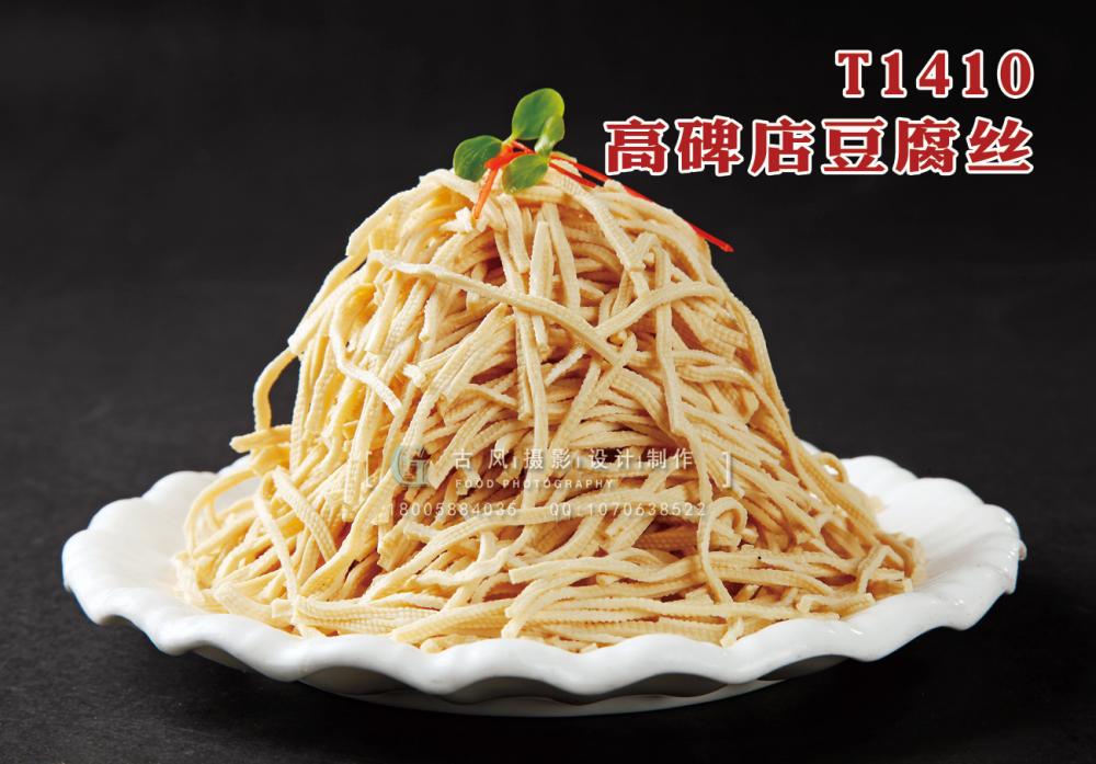 T1410高(gāo)碑店(diàn)豆腐絲 副本
