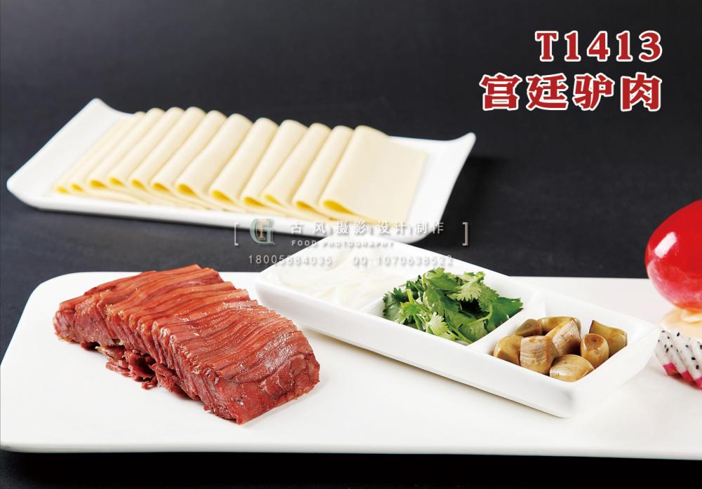 T1413宮廷驢肉 副本