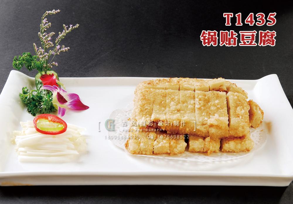 T1435鍋貼豆腐 副本