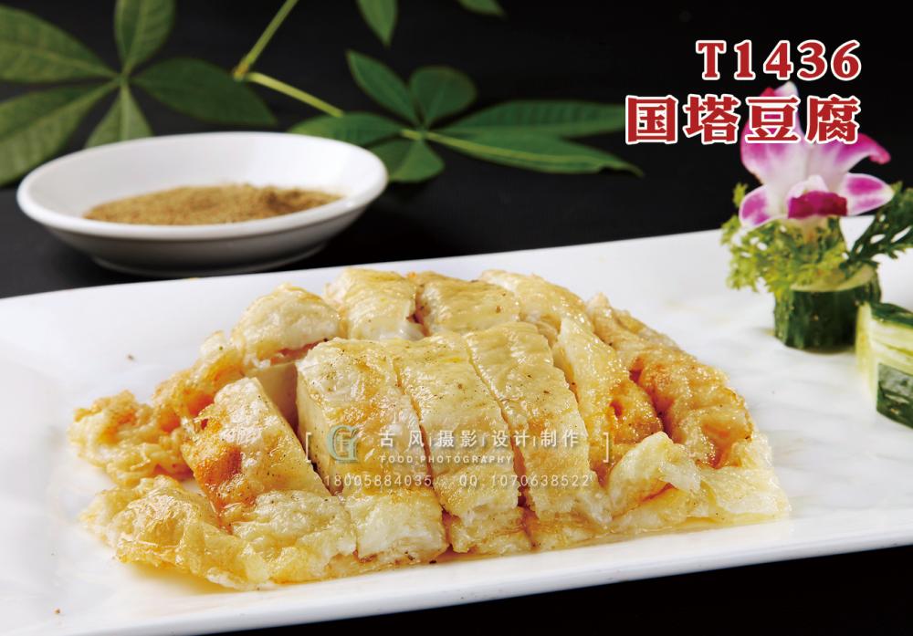 T1436國(guó)塔豆腐 副本