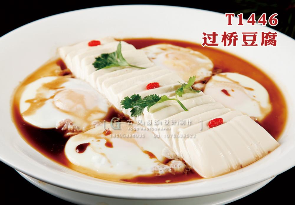 T1446過橋豆腐 副本