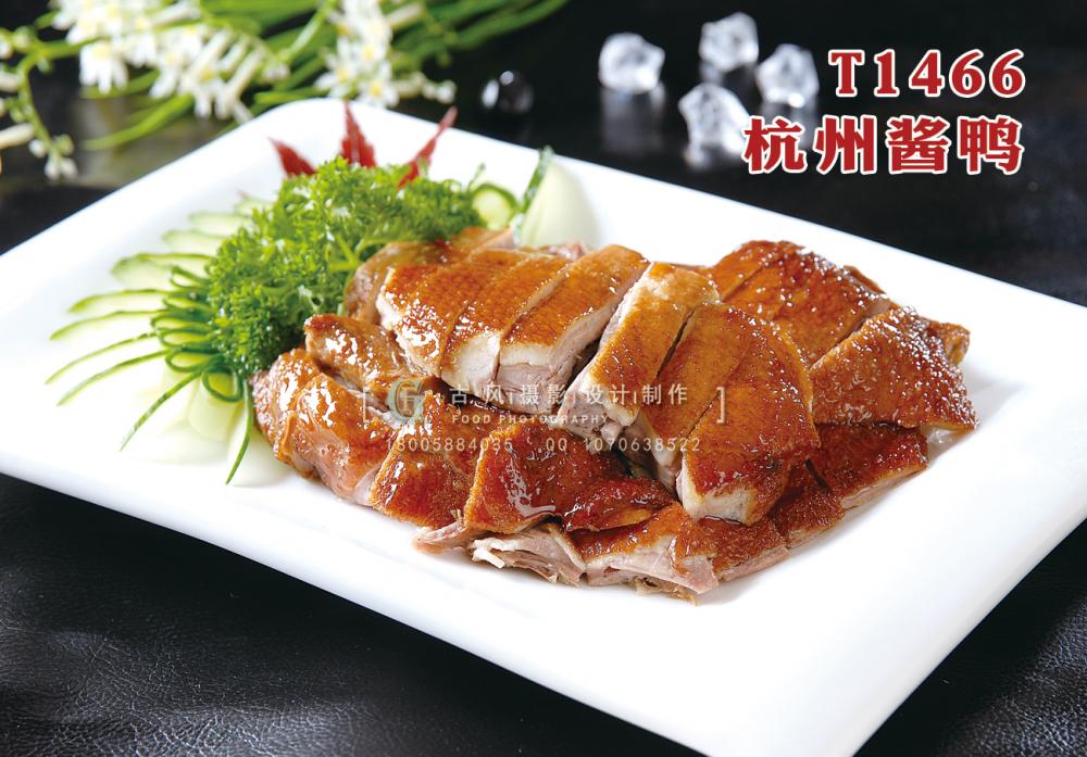 T1466杭州醬鴨 副本