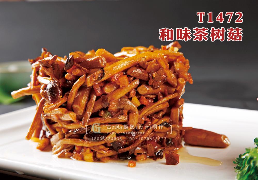 T1472和(hé)味茶樹(shù)菇 副本