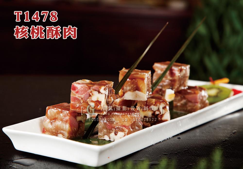 T1478核桃酥肉 副本