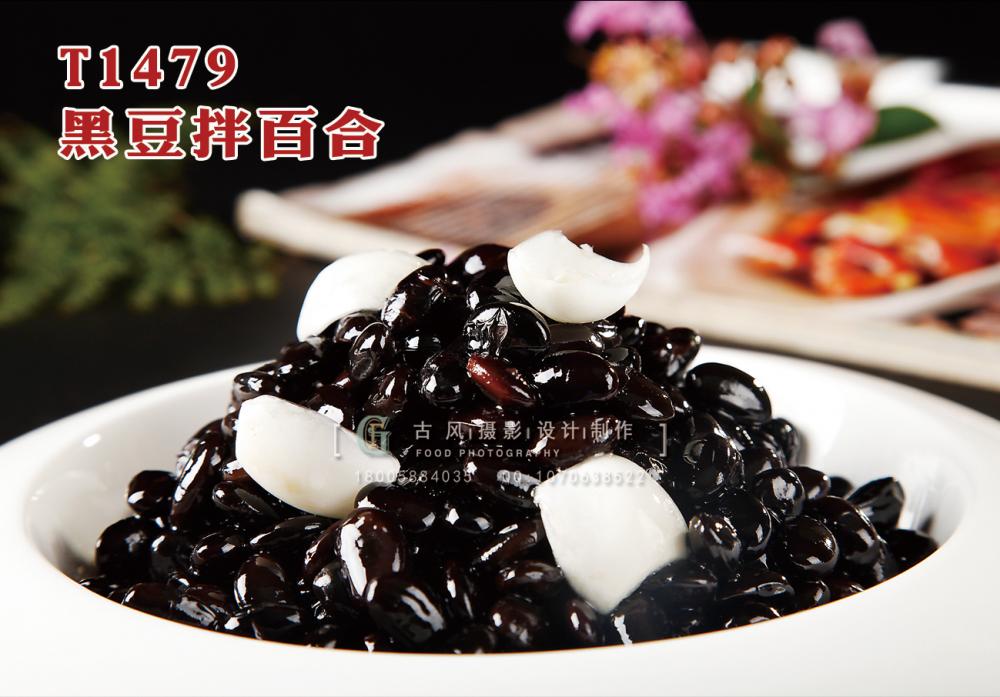 T1479黑(hēi)豆拌百合 副本