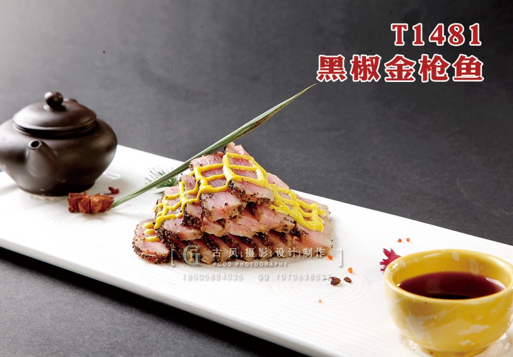 T1481黑(hēi)椒金(jīn)槍魚 副本