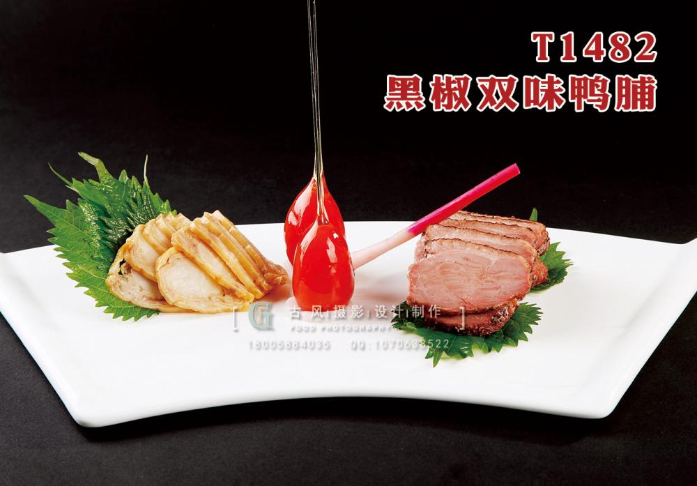 T1482黑(hēi)椒雙味鴨脯 副本