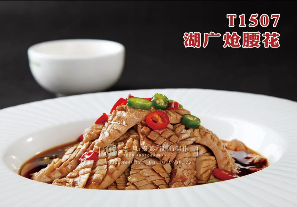 T1507湖(hú)廣炝腰花(huā) 副本