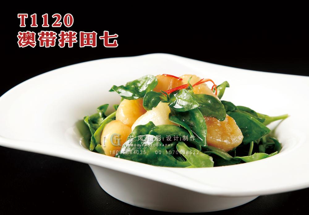 T1120澳帶拌田七 副本