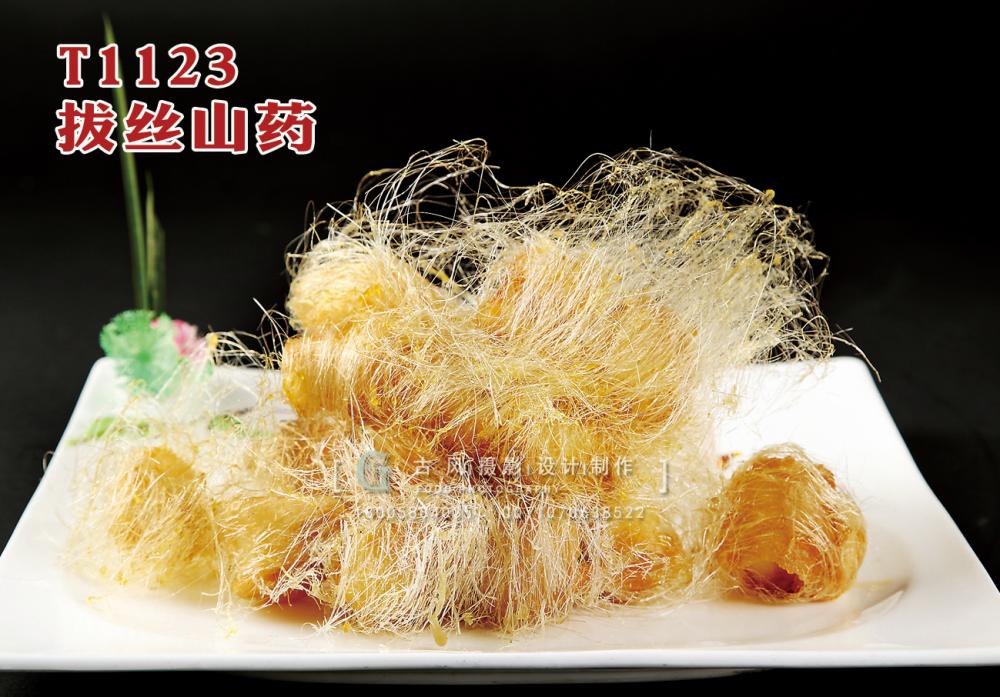 T1123拔絲山(shān)藥 副本