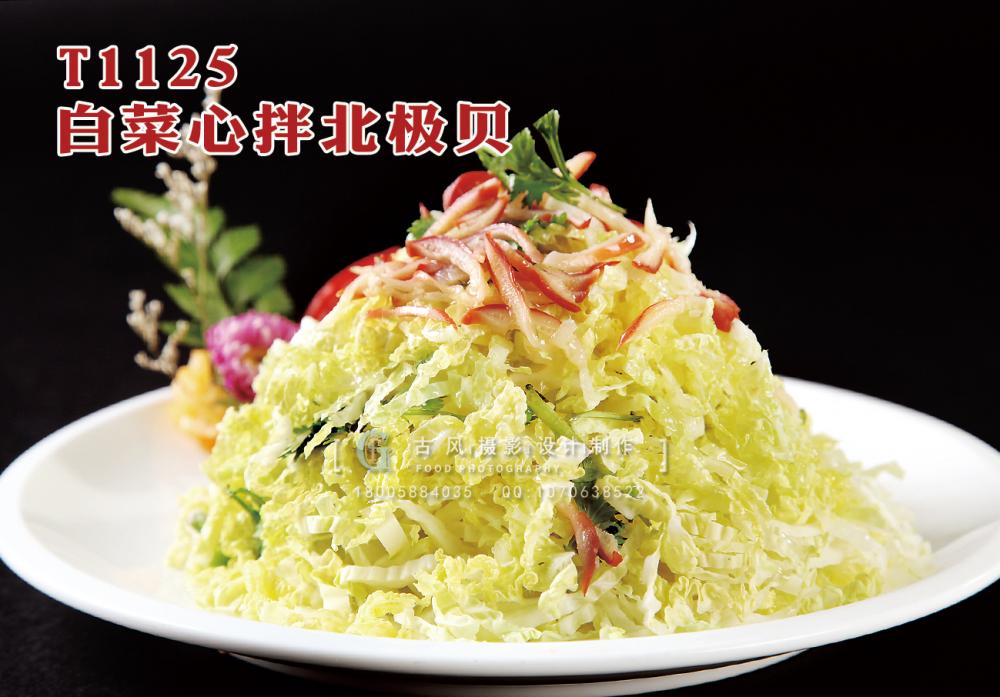 T1125白(bái)菜心拌北(běi)極貝 副本