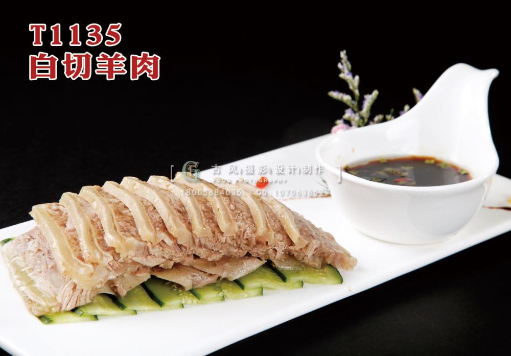 T1135白(bái)切羊肉 副本