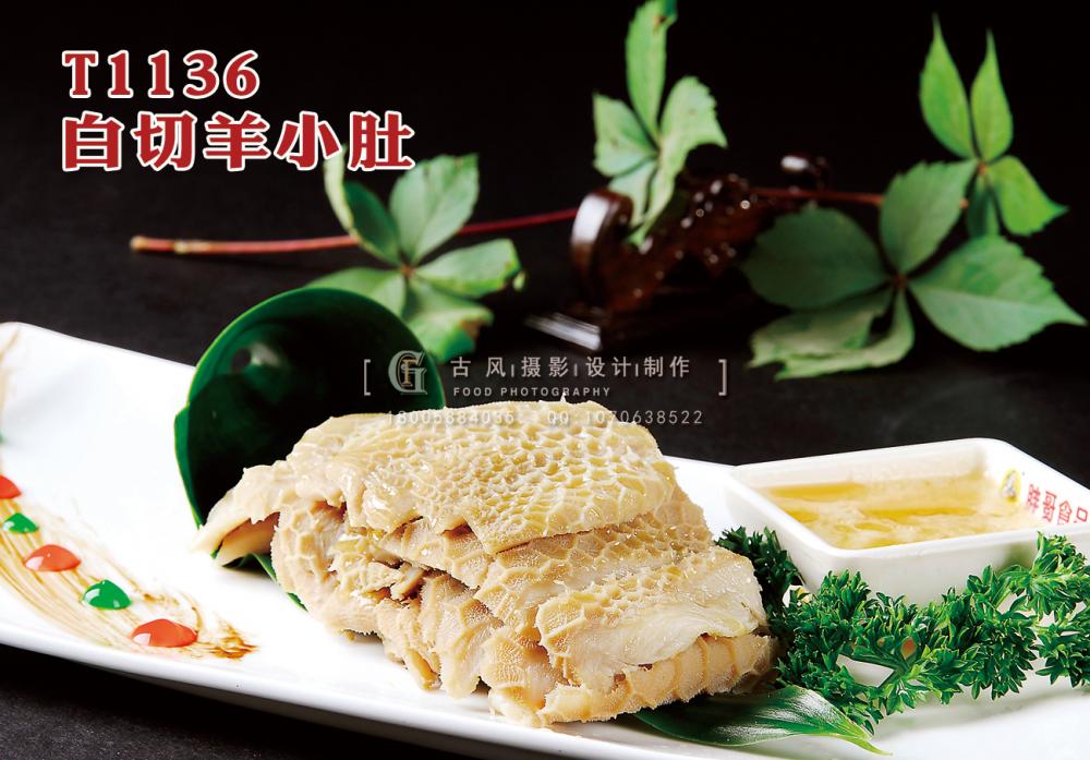 T1136白(bái)切羊小(xiǎo)肚 副本