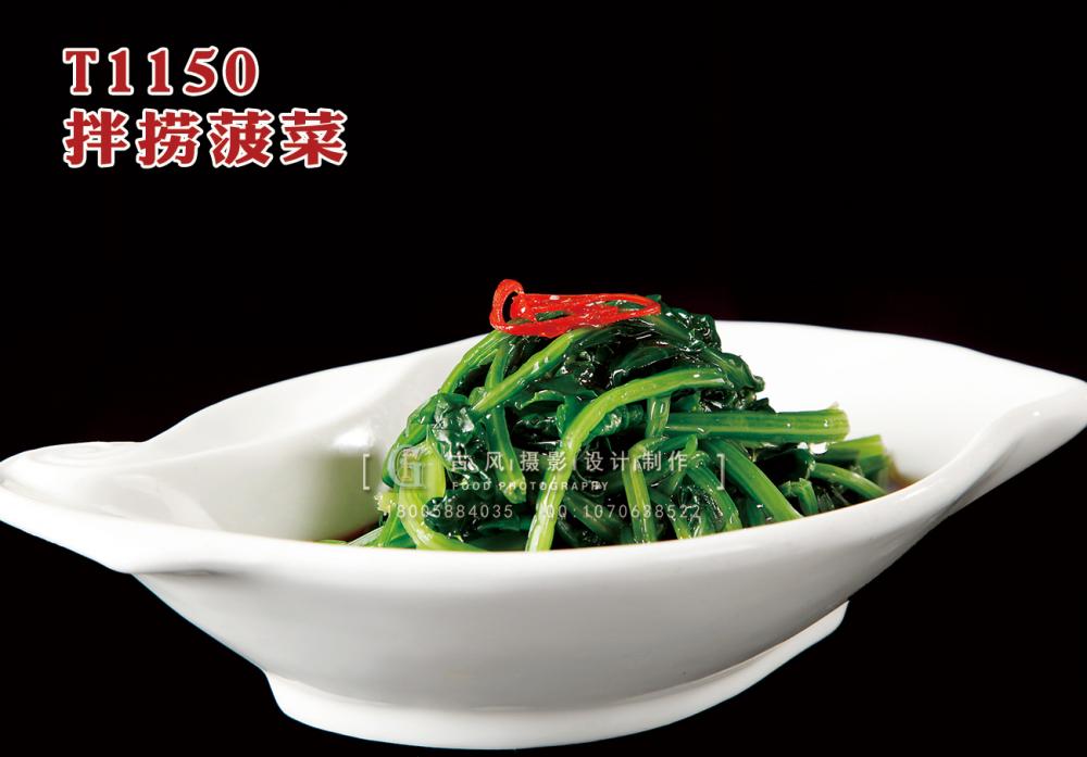 T1150拌撈菠菜 副本