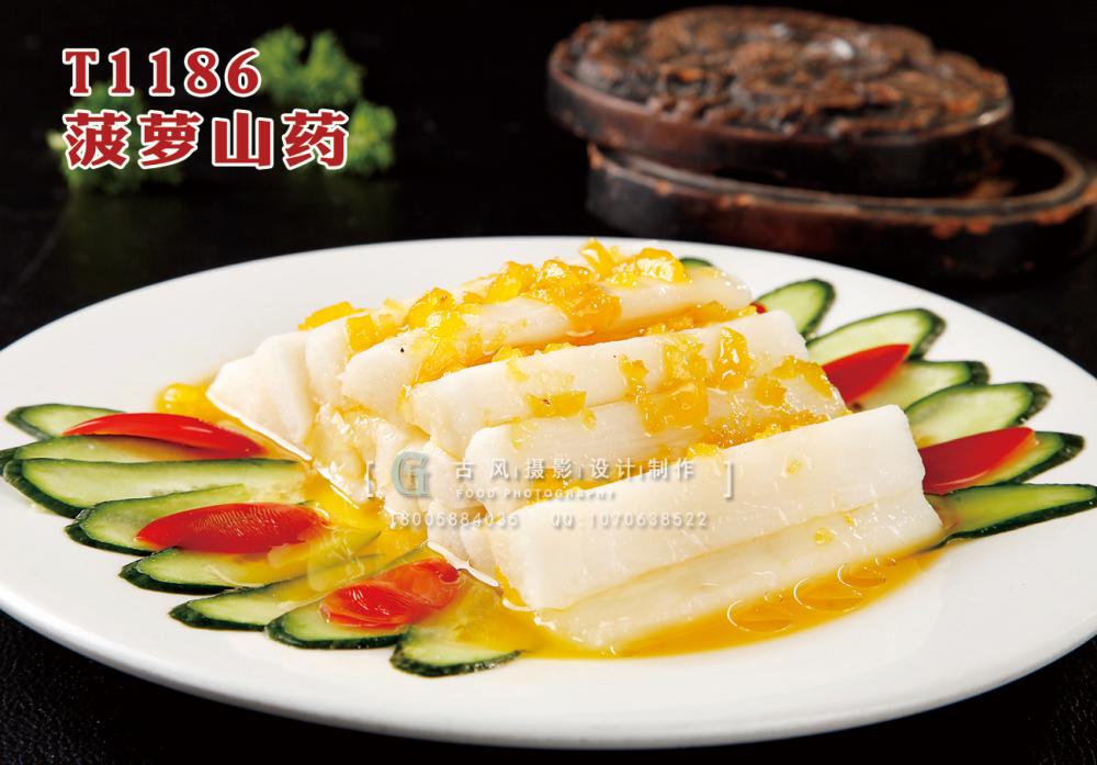 T1186菠蘿山(shān)藥 副本