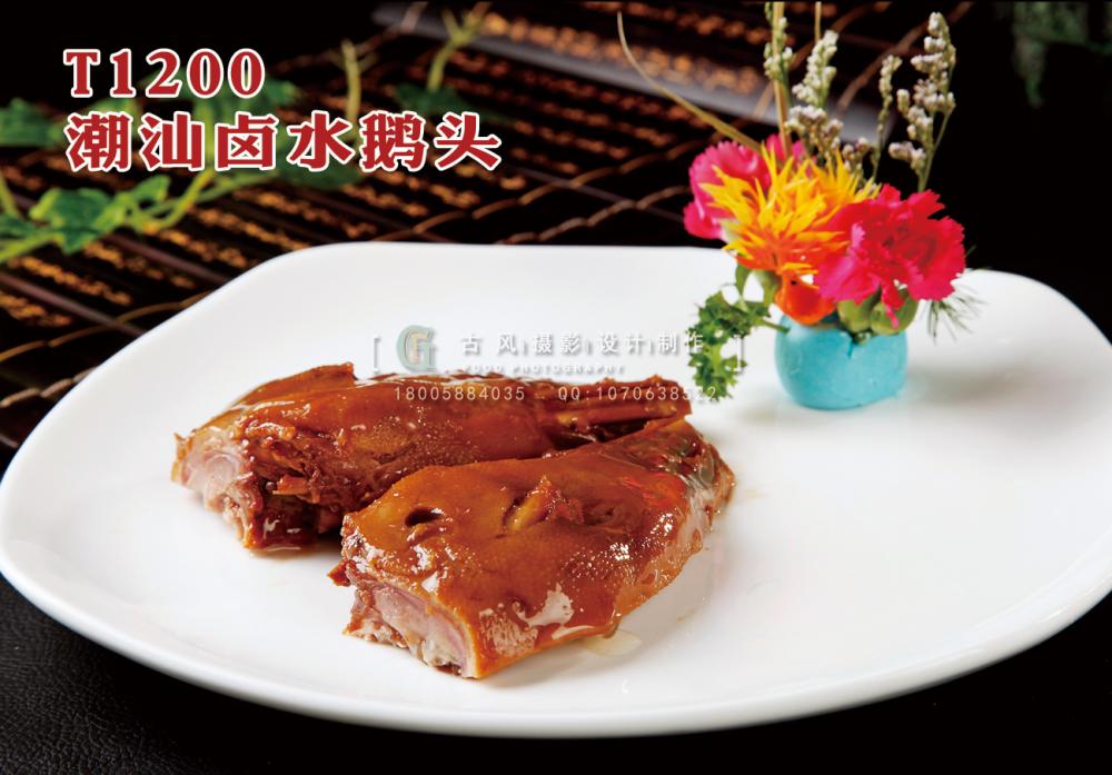 T1200潮汕鹵水(shuǐ)鵝頭 副本