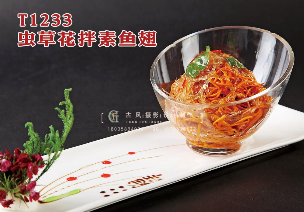 T1233蟲草(cǎo)花(huā)拌素魚翅 副本