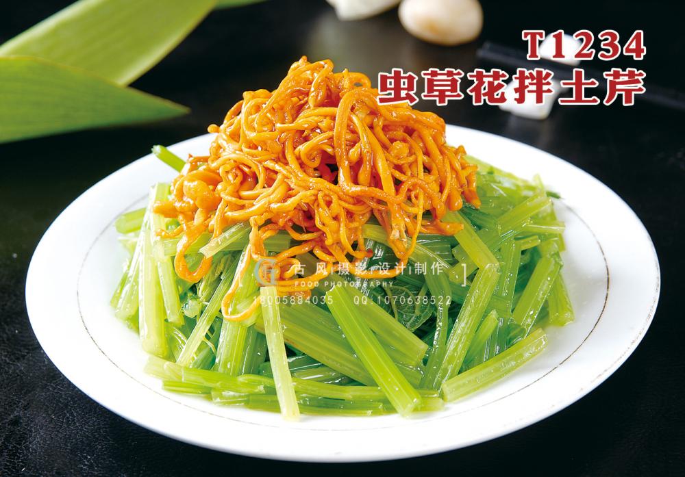 T1234蟲草(cǎo)花(huā)拌土(tǔ)芹 副本