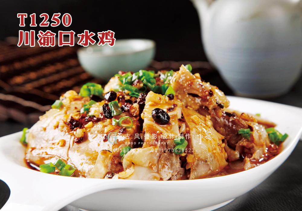 T1250川渝口水(shuǐ)雞 副本