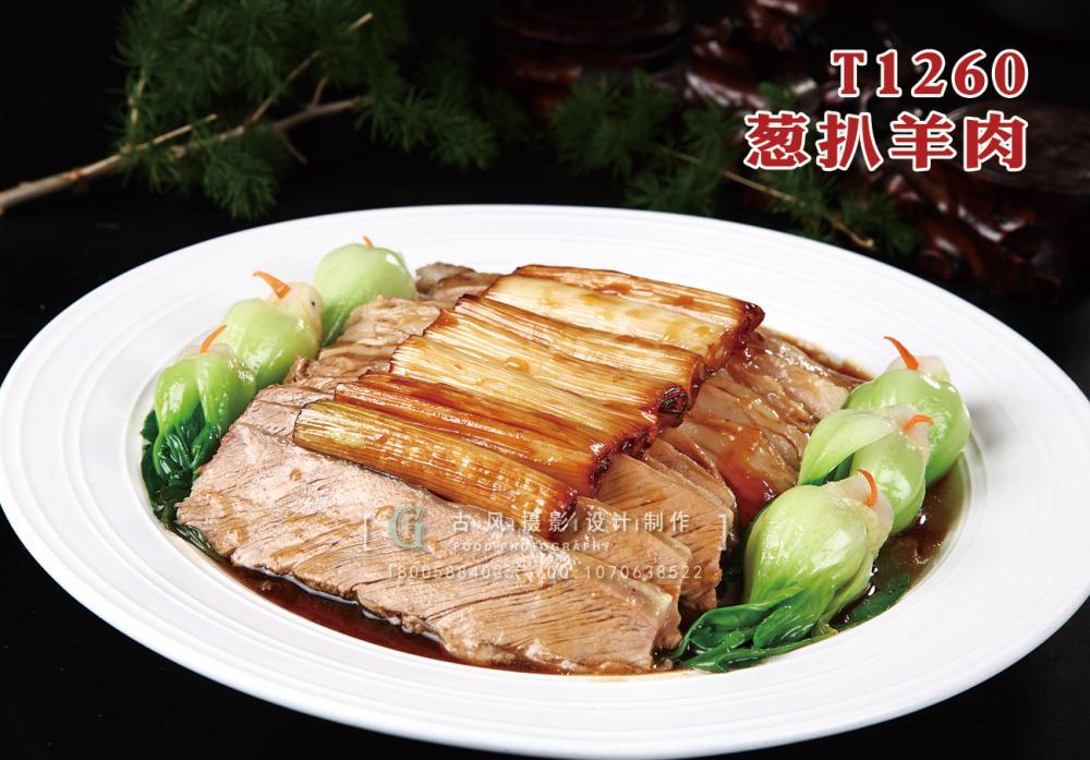 T1260蔥扒羊肉 副本