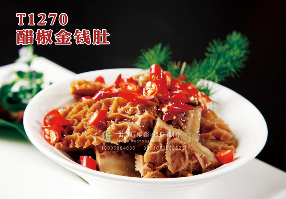 T1270醋椒金(jīn)錢(qián)肚 副本