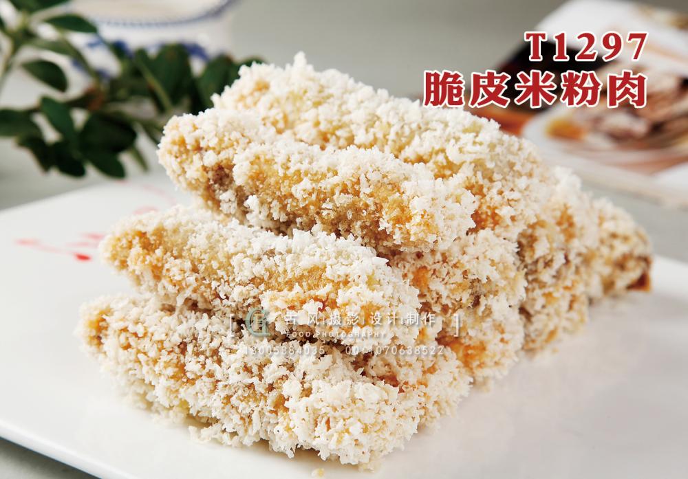 T1297脆皮米粉肉 副本