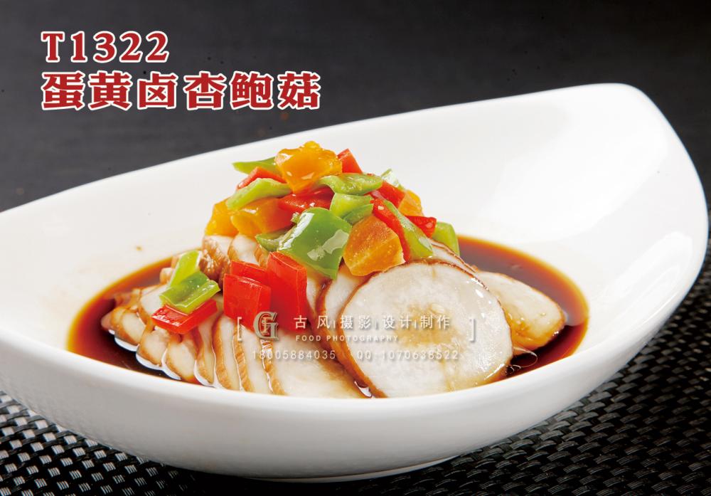 T1322蛋黃(huáng)鹵杏鮑菇 副本