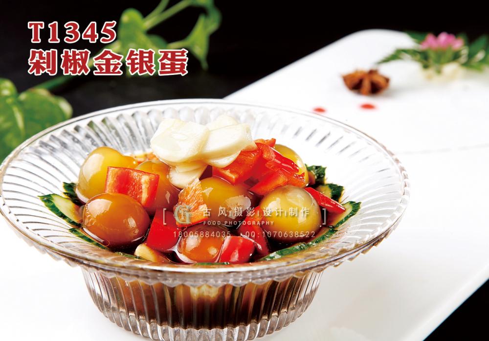 T1345剁椒金(jīn)銀(yín)蛋 副本