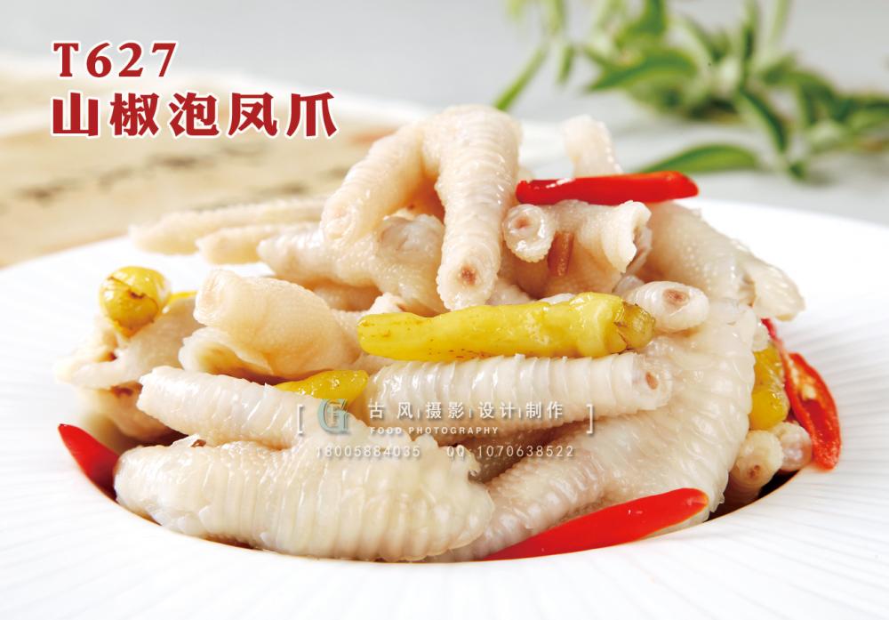 T627山(shān)椒泡鳳爪 副本