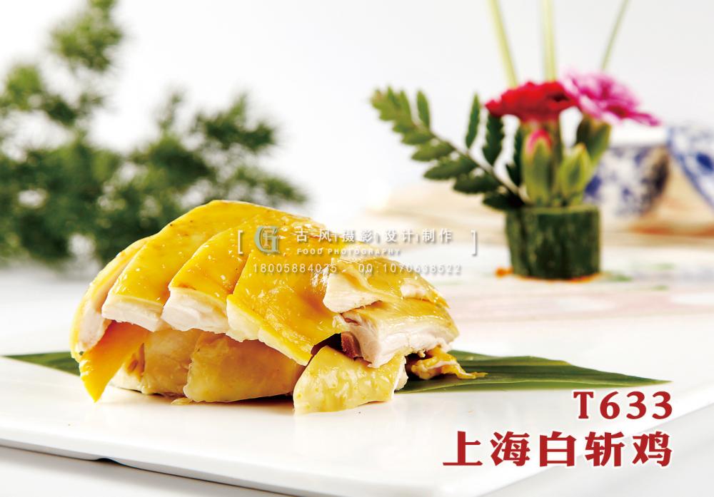 T633上(shàng)海(hǎi)白(bái)斬雞 副本