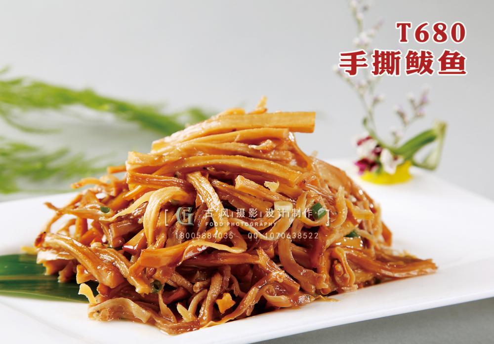 T680手撕鲅魚 副本