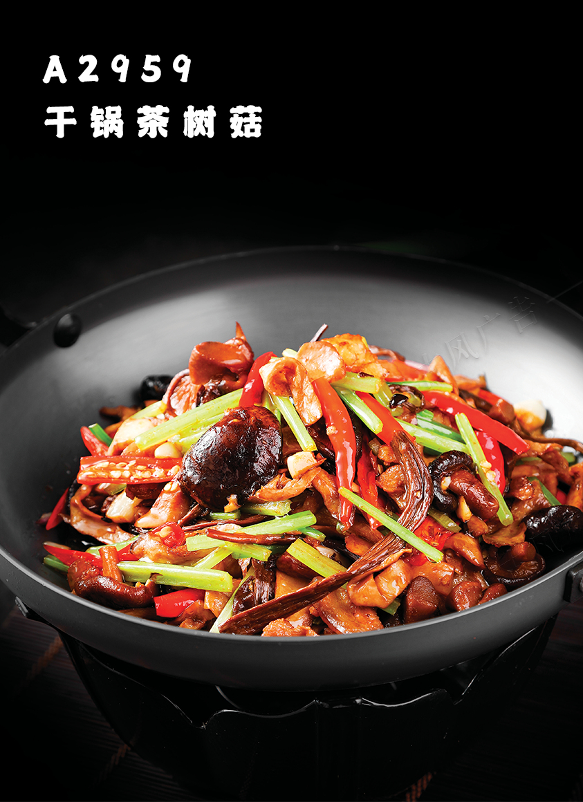 A2959幹鍋茶樹(shù)菇