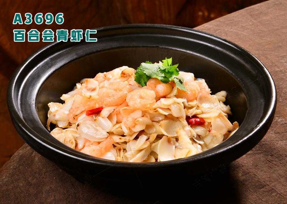 A3696百合會(huì)青蝦仁