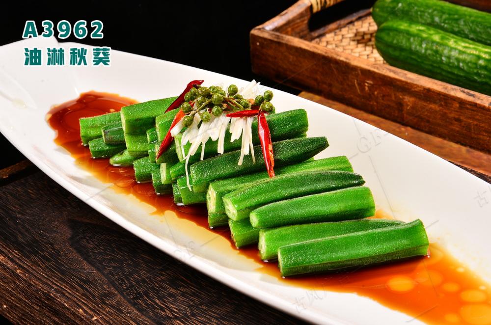 A3962油淋秋葵