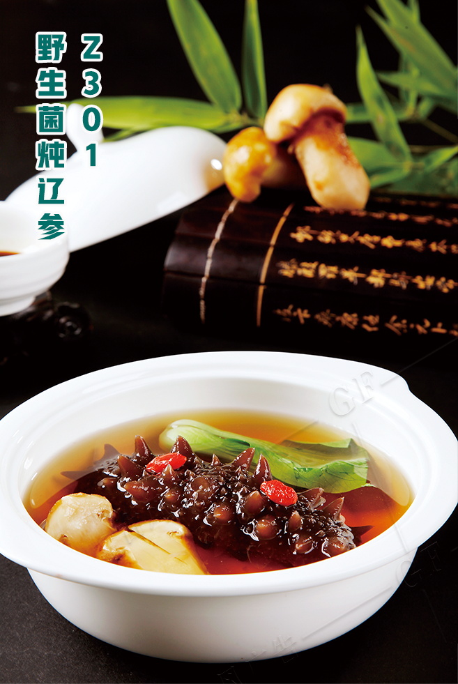 Z301野生(shēng)菌炖遼參
