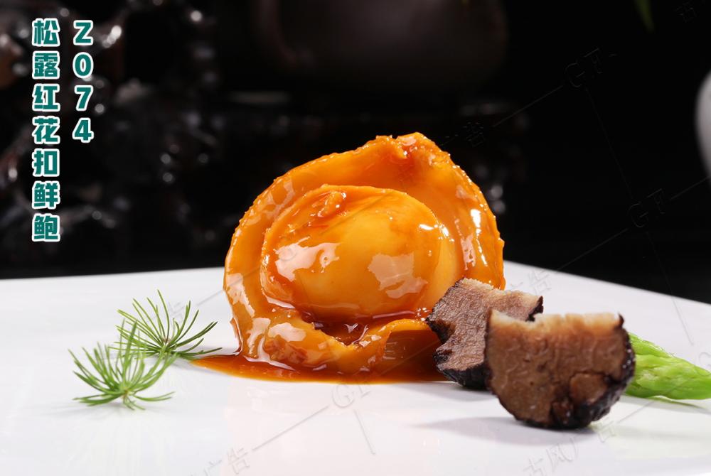 Z074松露紅(hóng)花(huā)扣鮮鮑