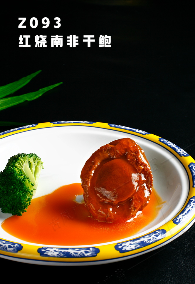 Z093紅(hóng)燒南(nán)非幹鮑