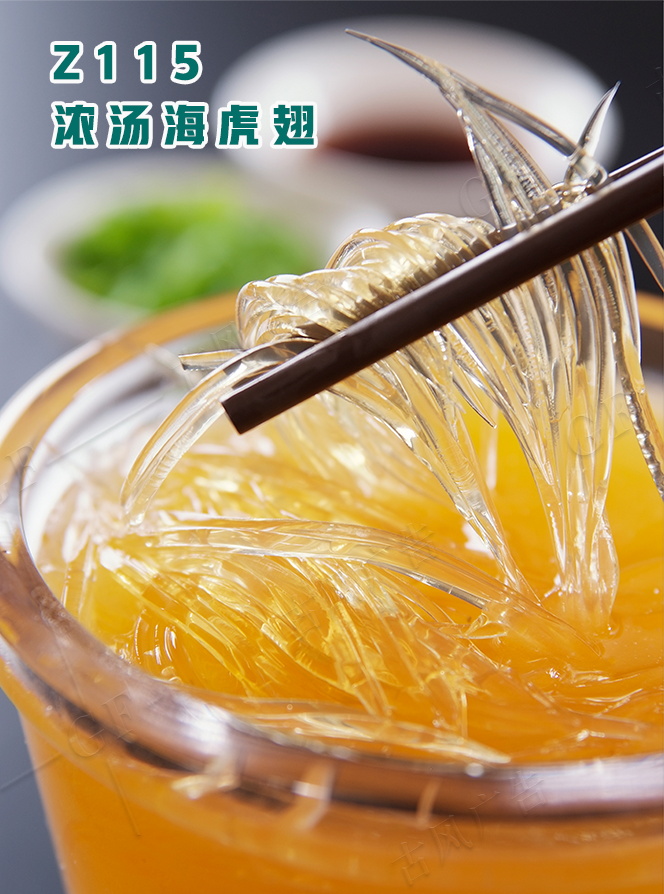 Z115濃湯海(hǎi)虎翅