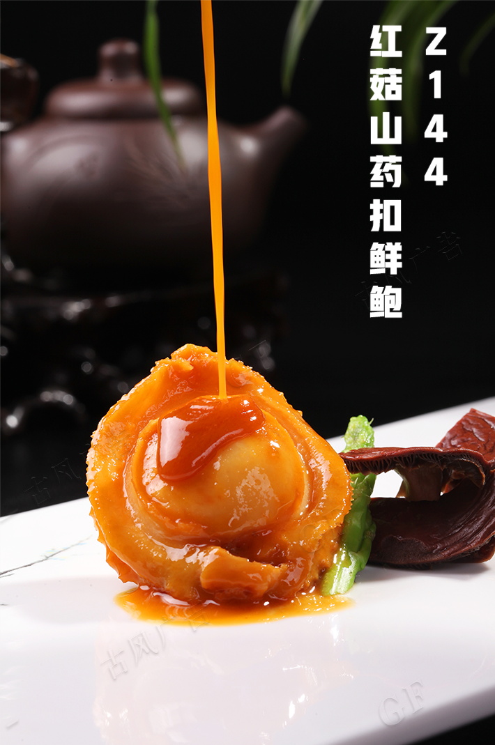 Z144紅(hóng)菇山(shān)藥扣鮮鮑
